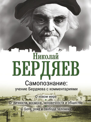 cover image of Самопознание. Учение Бердяева с комментариями